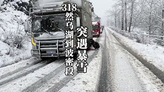 自驾升顶房车游西藏在318然乌湖到波密路段突遇暴雪全程路况纪实