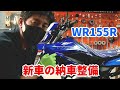 2021 YAMAHA WR155R 新車の納車整備  前編 ですが