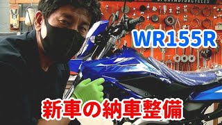 2021 YAMAHA WR155R 新車の納車整備  前編 ですが