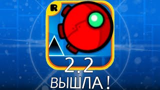 GEOMETRY DASH 2.2 ВЫШЛА УРА! МЫ ЖДАЛИ ЭТОГО 7 ЛЕТ!