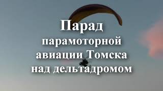 Парад парамоторной авиации Федерации  СЛА в Томске