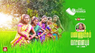 மண்ணு வீசும் வாசனையும் நாட்டுப்புறப்பாடல்|| Mannu Veesum || NGP|| பொங்கல் வெளியீடு