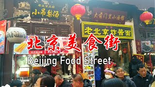 Discover Beijing's Food Street Centenarian Eateries, Local Delicacies, & Throngs of Visitors Daily!