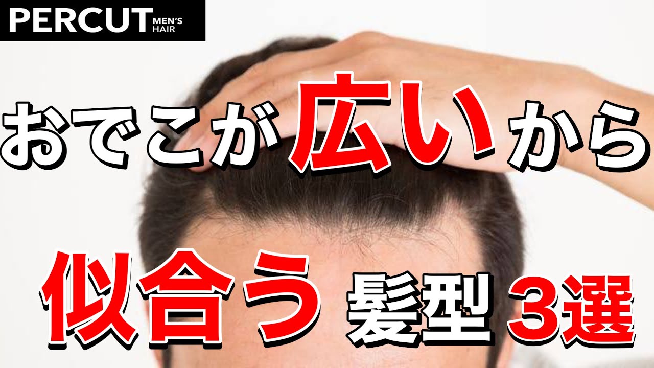 ハゲ 薄毛 おでこが広いから似合う髪型3選 Youtube