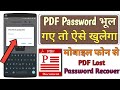 How to Open Lost pdf file Password from Mobile Phone | PDF password Bhul gaye to kya kare