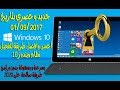 تفعيل ويندوز 10 بطريقة سهلة  و حصرية لسنة 2017  صالحة لجميع النسخ | Activation windows 10