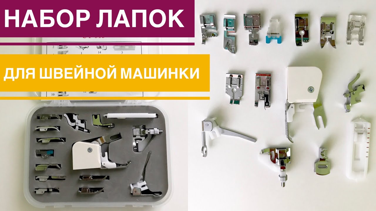 Обзор набора лапок для швейной машинки |TIM_hm|