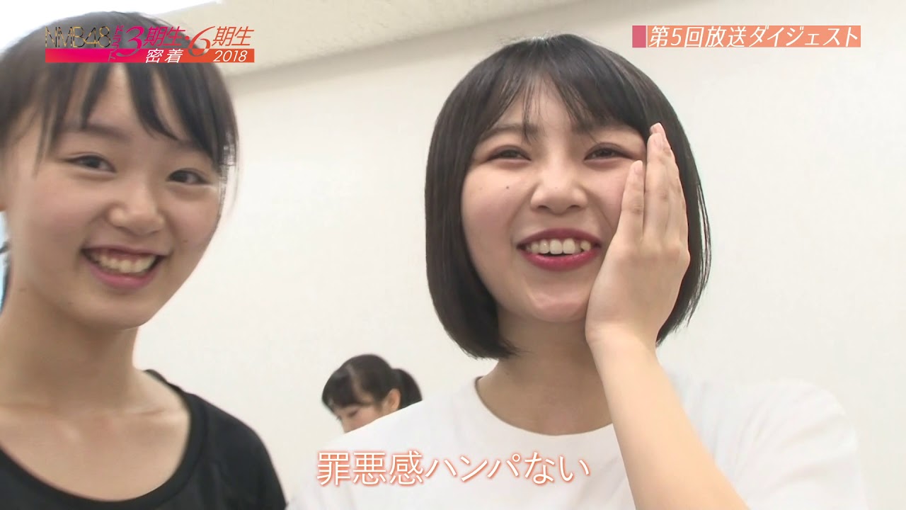 NMB48 ドラフト3期生・6期生密着#5 ダイジェスト - YouTube
