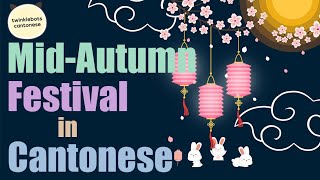 Learn Chinese. Mid-Autumn Festival in Cantonese. 中秋節 - 粵語 Cantonese Vocabulary