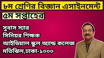 ৮ম শ্রেণি বিজ্ঞান এসাইনমেন্ট সমাধান।Class 8 Science Assignment Solution।Class 8 Science Assignment