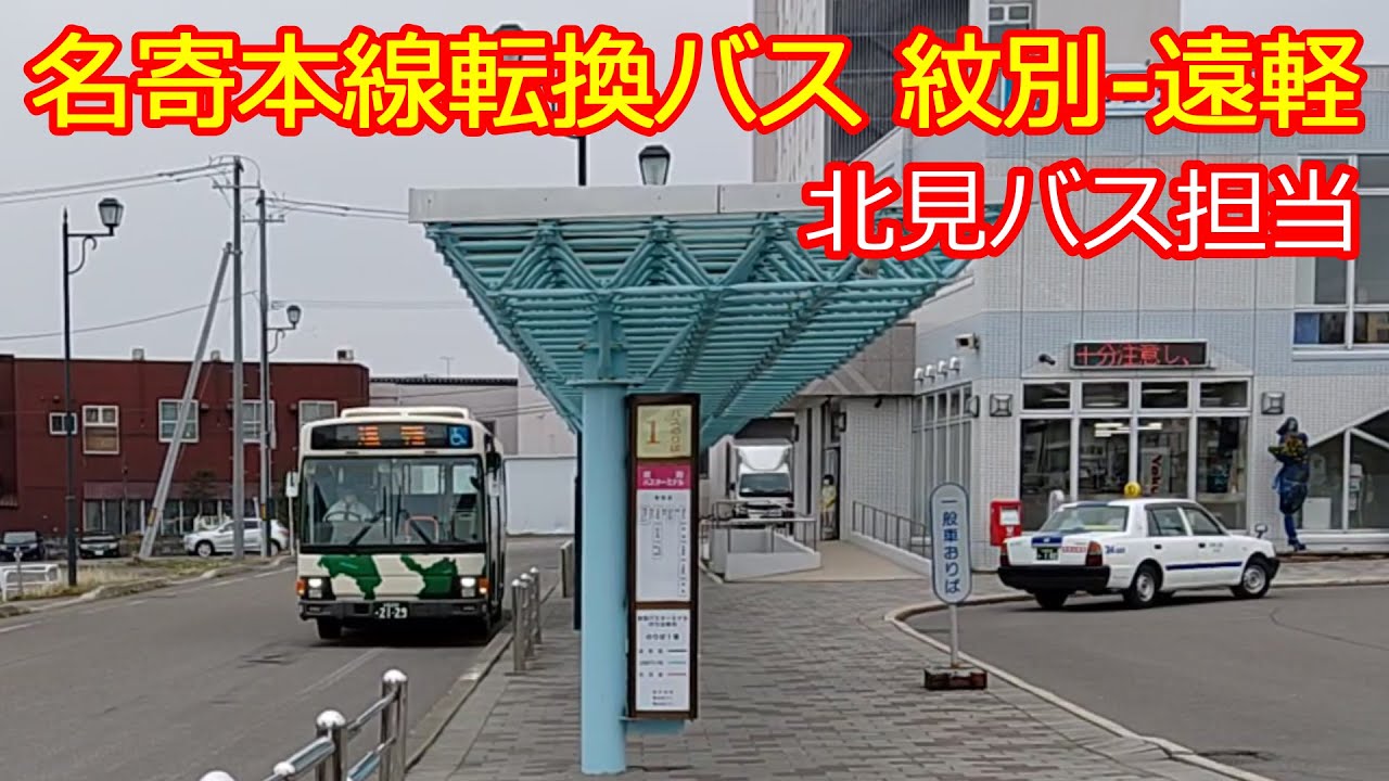 【名寄本線転換バス】3系統に系統分割 紋別BT‐遠軽間に乗ってみた！