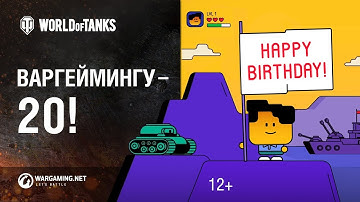 Варгеймингу — 20!