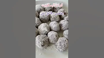 حلو بخمس دقائق بس كرات البسكويت بسكوت بسكويت كاكاو حلا بارد 