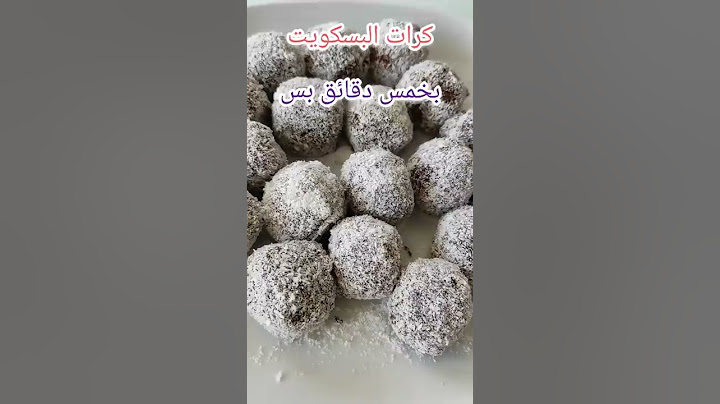 حلو بخمس دقائق بس كرات البسكويت #بسكوت #بسكويت #كاكاو #حلا_بارد