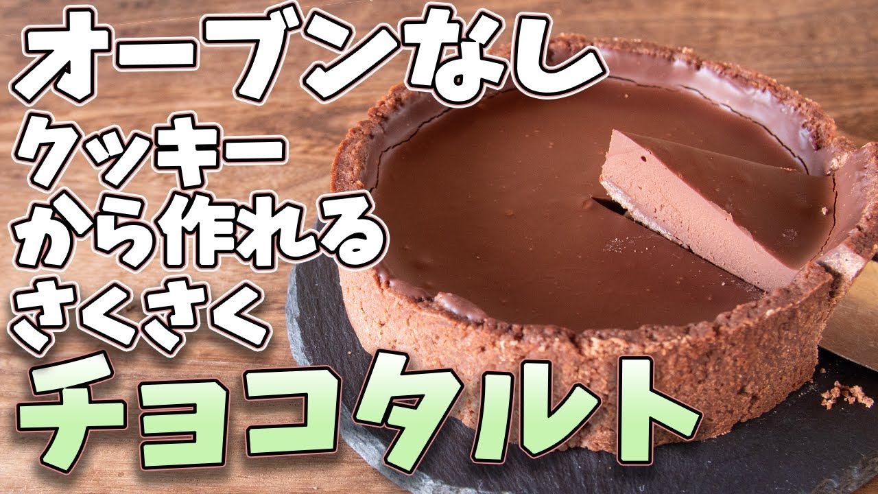 【オーブンなし】簡単に作れる生チョコタルトの作り方とレシピ【生チョコタルト】