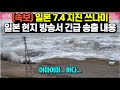 (속보) 일본 7.4 지진 쓰나미 일본 현지 방송서 긴급 송출한 내용/ 어마어마...하다