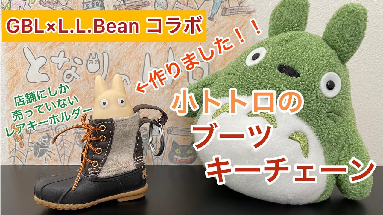 組立簡単☆手作り 小トトロのブーツキーチェーン - YouTube