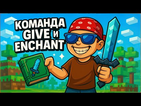 Команда Give и Enchant 8 основных зачарований полный разбор команды для новичков