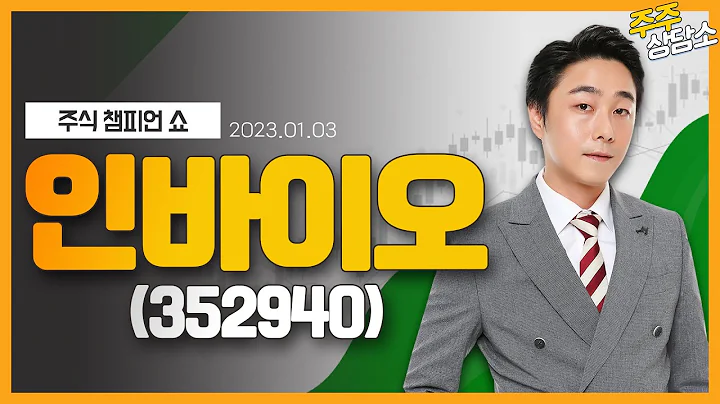 인바이오(352940)_황민혁 전문가_종목 상담 (20220103)