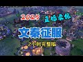 【文秦征服历20250118】发育征服,量产轰炸机,闪击七国!