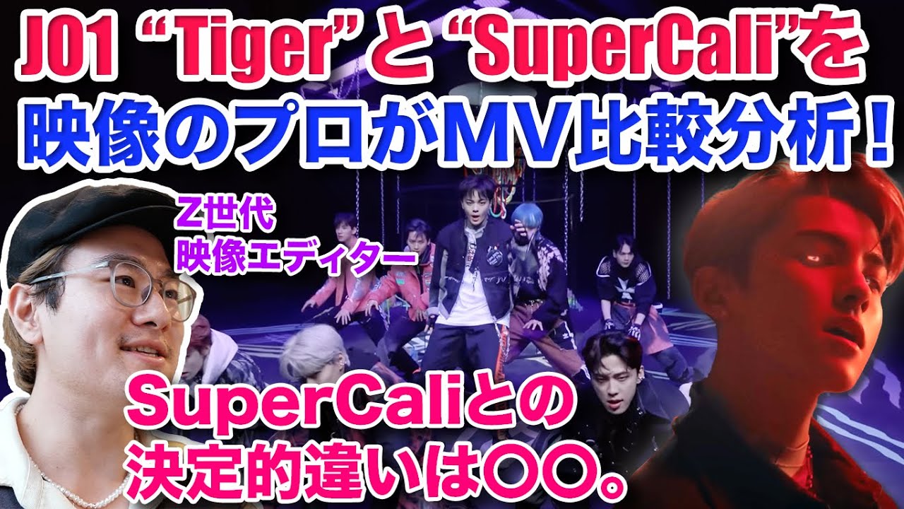 映像のプロがJO1 'SuperCali' を'Tiger'と比較したら大変なことが。(パート2🐯）/ 上級者向けのJO1 