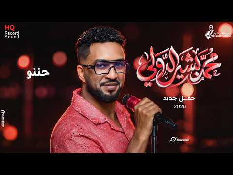 محمد بشير الدولي حننو حفل جديد 2026