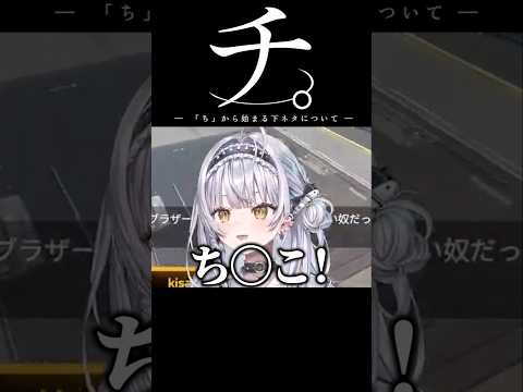 下ネタしりとりで逃げ場が無くなる銀城サイネ #ぶいすぽ #shorts