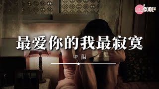 田园 - 最爱你的我最寂寞「最最爱你的我最最最失落」【🎧高质音乐｜动态歌词】#CoolSong酷歌8D