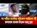 ২ ন ম ব র স ত র ক অবশ ষ ত ল ক আব ত বহ র Abu Taha Muhammad Adnan Ekushey TV