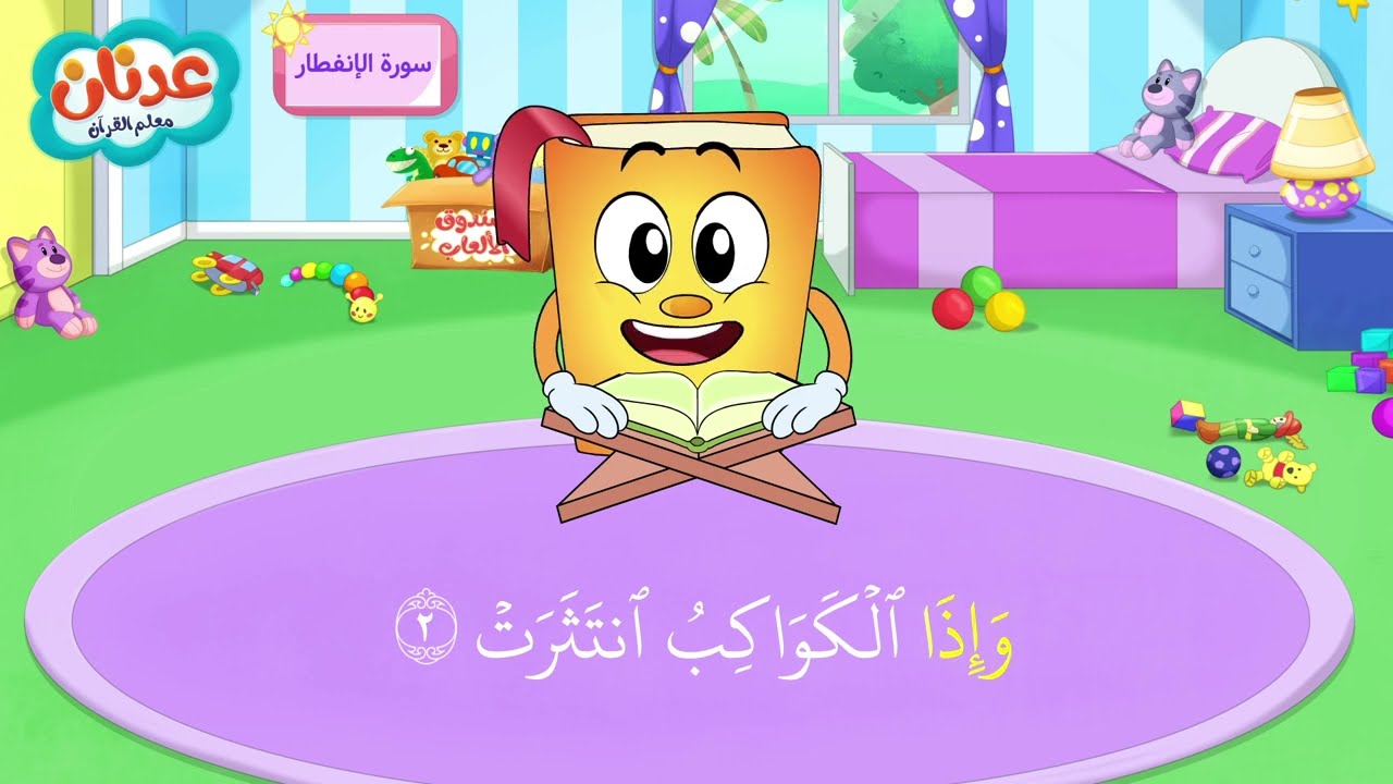 Quran Surah Al-Infitar أسهل طريقة لحفظ القرآن للأطفال - سورة الانفطار - الشيخ أحمد خليل شاهين