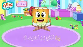 Quran Surah Al-Infitar أسهل طريقة لحفظ القرآن للأطفال - سورة الانفطار - الشيخ أحمد خليل شاهين screenshot 5
