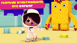 Йоко | Сборник Мультфильмов Про Космос | Мультфильмы Для Детей