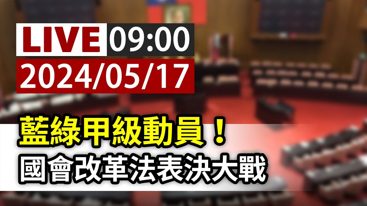 【完整公開】LIVE 521持續表決大戰  藍白綠甲動攻防