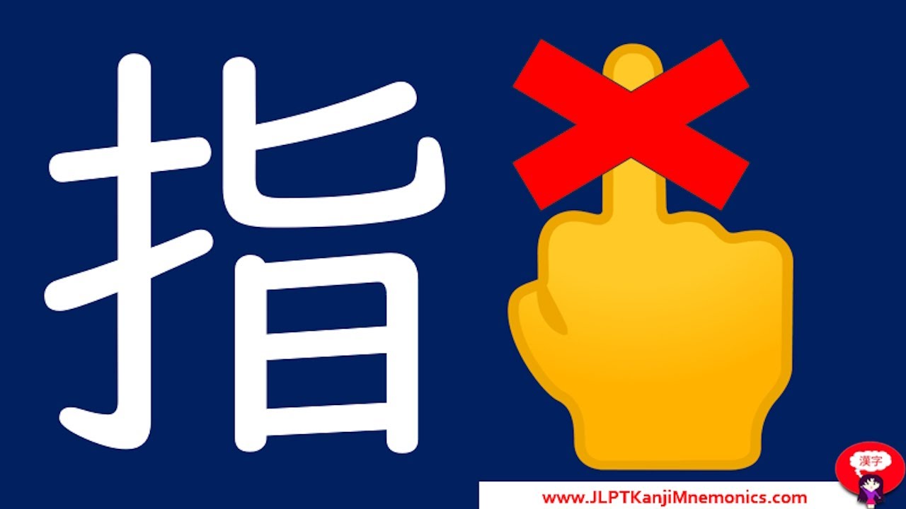 Not Just the Middle Finger 指 (JLPT N3 Kanji) - YouTube