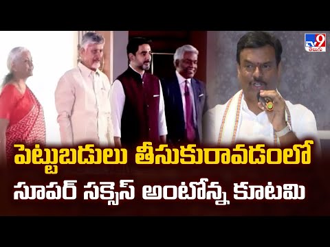 Andhra Pradesh : పెట్టుబడులు తీసుకురావడంలో సూపర్ సక్సెస్ అంటోన్న కూటమి - TV9 - TV9