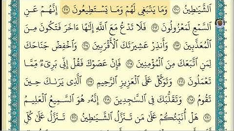 (19) تلاوة فضيلة الشيخ ابراهيم الأخضر ، لسورة الشعراء، الآيات: 207-216