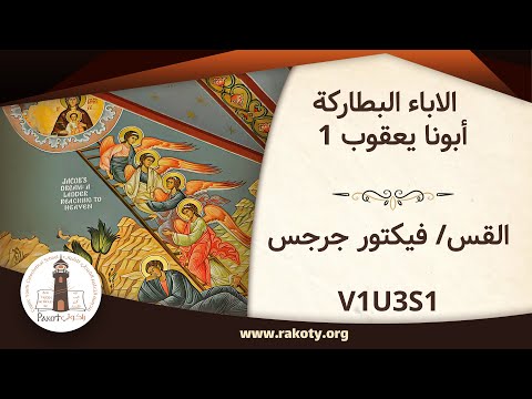 الأباء البطاركة أبونا يعقوب 1 القس فيكتور جرجس V1U3S1