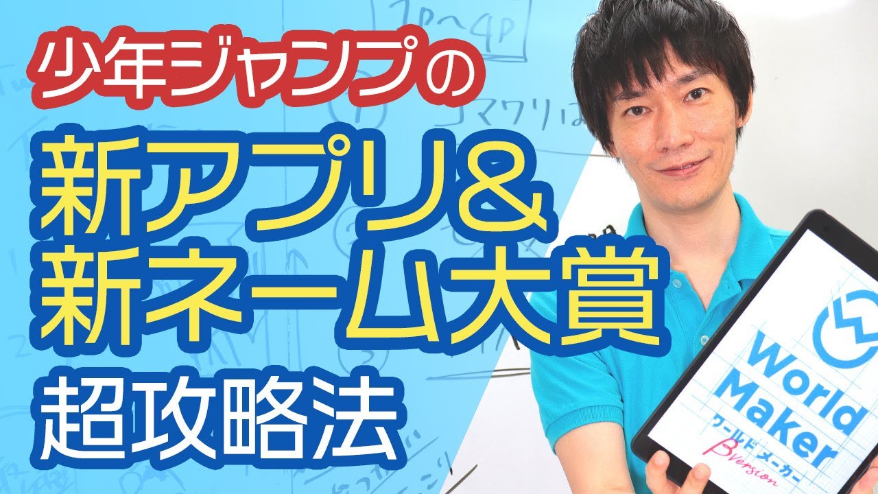 World Maker ジャンプ公式のマンガ制作アプリ 新ネーム大賞 超攻略法 Youtube World Maker ジャンプ公式のマンガ制作アプリ 新ネーム大賞 超攻略法 Youtube
