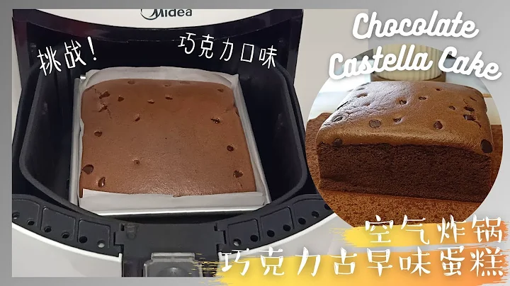 [空氣炸鍋] 巧克力古早味蛋糕 | 挑戰了無數次！測試出了最好的食譜！影片有失敗作品！要看到最後 | Air Fryer Chocolate Castella Cake Best Recipe - 天天要聞