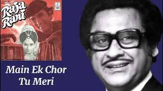 Main Ek Chor Tu Meri Rani l Kishore Kumar, Lata Mangeshkar l Raja Rani (1973)