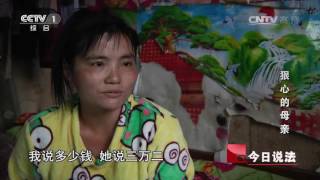 20160714 今日说法  狠心的母亲