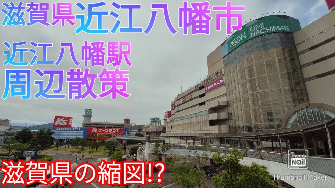 近江八幡市ってどんな街 近江八幡駅周辺を散策したら滋賀県の縮図だった 21年 Youtube 近江八幡市ってどんな街 近江八幡駅周辺を散策したら滋賀県の縮図だった 21年 Youtube
