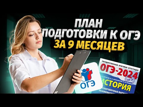 ПЛАН ПОДГОТОВКИ К ОГЭ ЗА 9 МЕСЯЦЕВ | История ОГЭ 2024 | Умскул