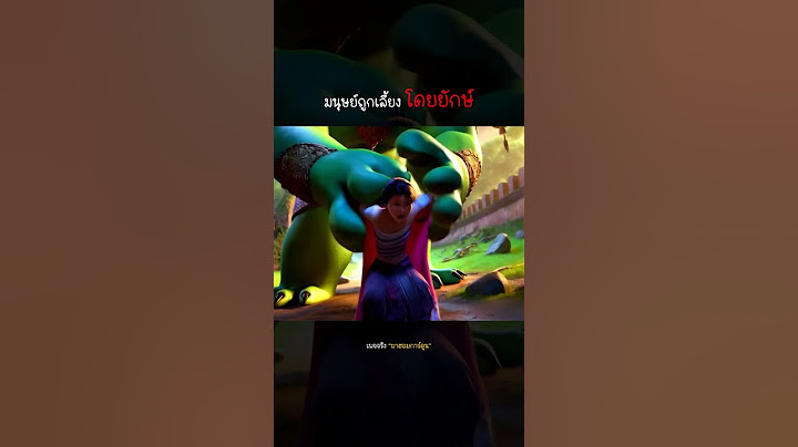 ยักษ์เลี้ยงคน #การ์ตูน #นิทาน #cartoon #movie #เปิดการมองเห็น