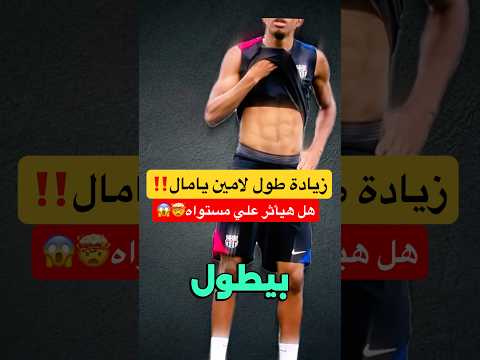هل زيادة طول لامين يامال هيأثر علي مستواه لامين يامال برشلونة  كرة القدم 