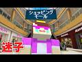 おかんが巨大ショッピングモールで迷子になりました【まいくら / マインクラフト】