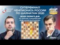 ✅ 1 ДЕНЬ | ОБЗОР | СУПЕРФИНАЛ ЧЕМПИОНАТА РОССИИ ПО ШАХМАТАМ 2020 | Шахматы Chess.com 🔥