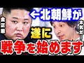 【ひろゆき】北朝鮮は日本と韓国の"あの地域"を核で壊滅させる気です。日本は今すぐ●●しないと北朝鮮の植民地にされますよ【 切り抜き 戦争 ミサイル ひろゆき切り抜き ウクライナ hiroyuki】