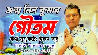 জন্ম নিল কুমার গৌতম || ইকন বাবু || New Buddhist Song By Econ Babu