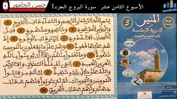سورة البروج الجزء1 مكررة  للمستوى الثالث الابتدائي وفق المنهاج المنقح برواية ورش للقارئ حسن الجامور